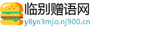 临别赠语网